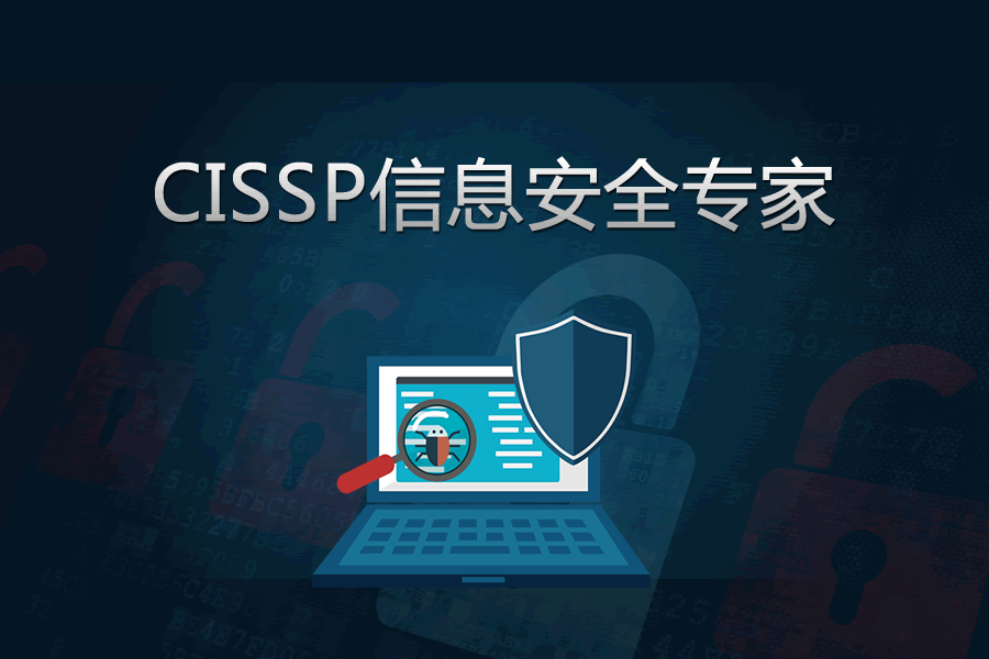 CISSP信息安全专家