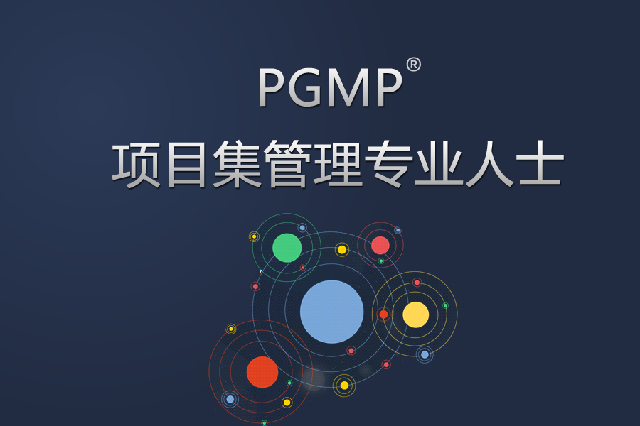 PGMP®项目集管理专业人士