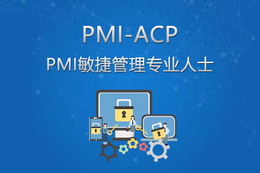 PMI-ACP®敏捷项目管理专业人士