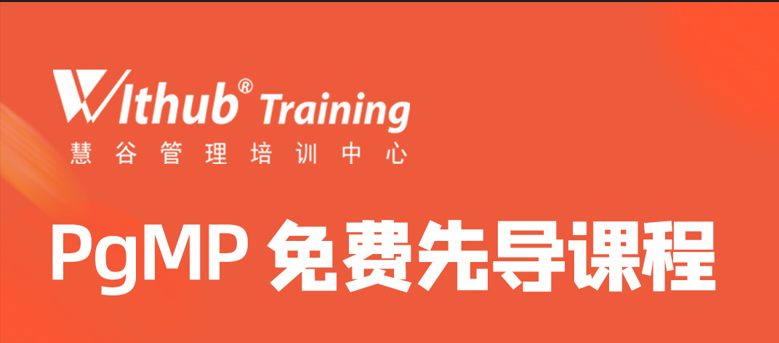 【慧谷福利】PgMP免费先导课程