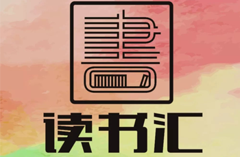 慧谷读书汇,邀请您的参加