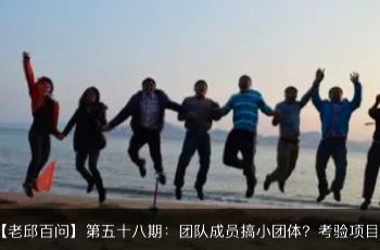 【老邱百问】第五十八期:团队成员搞小团体该怎么办?