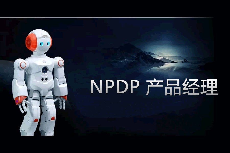 NPDP精品班