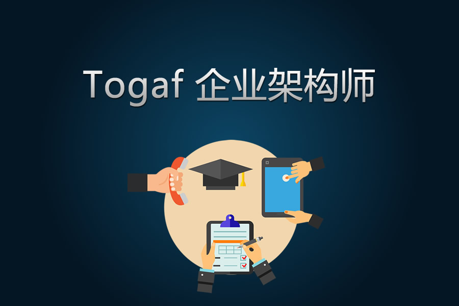 Togaf直通车