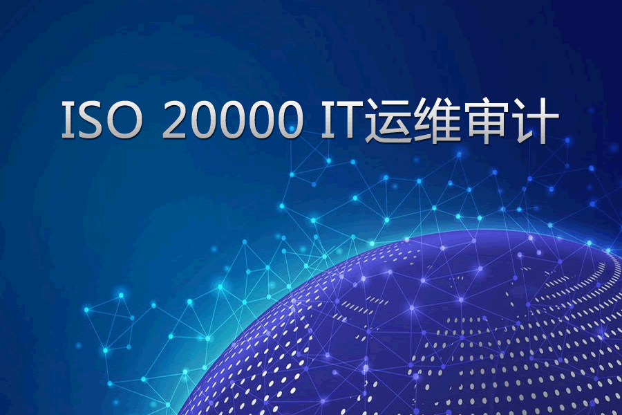 ISO20000 IT運維讅計