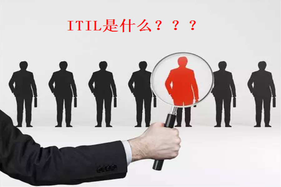 小贴士：ITIL是什么？ITIL认证好考吗？考试难不难？