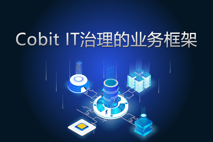 COBIT IT治理的業務框架