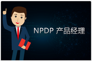 NPDP培训通过专业平台完成，知识更全面