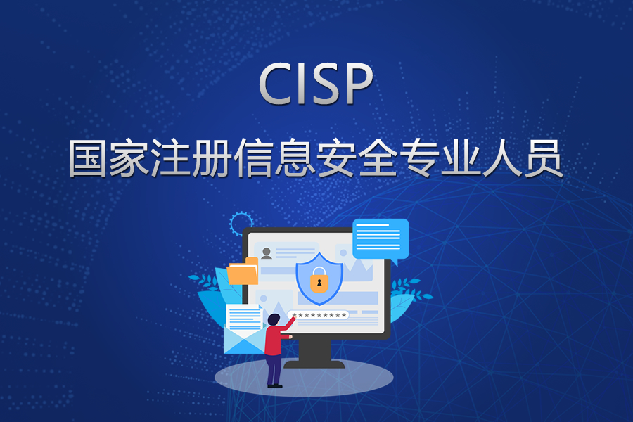 CISP國家注冊信息安全專業人員
