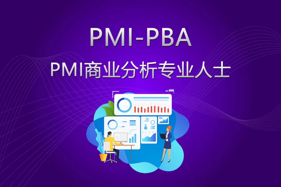 PMI-PBA®商业分析专业人士